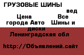 ГРУЗОВЫЕ ШИНЫ 315/70 R22.5 Powertrac power plus  (вед › Цена ­ 13 500 - Все города Авто » Шины и диски   . Ленинградская обл.